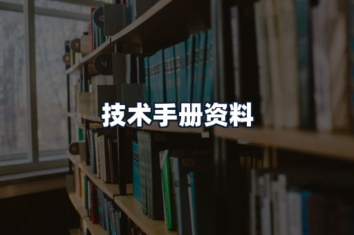 技术手册资料