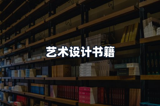 艺术设计书籍