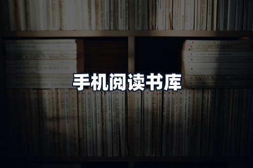 手机阅读书库